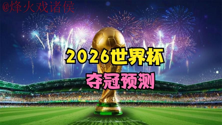 2026世界杯直播网页版